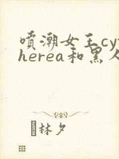 喷潮女王cytherea和黑人