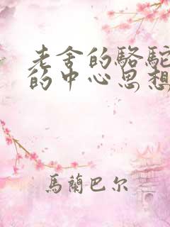 老舍的骆驼祥子的中心思想是什么