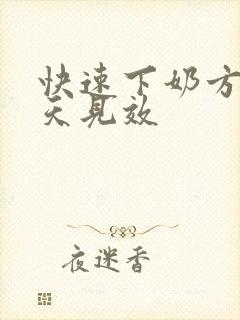 快速下奶方法三天见效