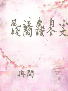 风流岁月小说在线阅读全文无弹窗