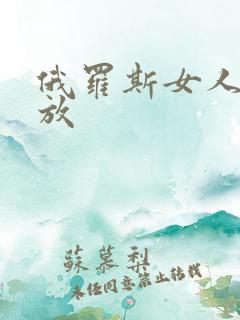 俄罗斯女人性开放