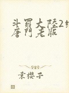 斗罗大陆2绝世唐门老版