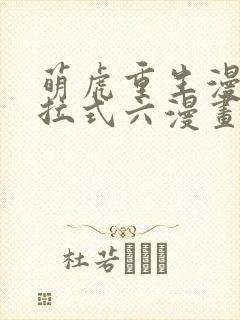 萌虎重生漫画下拉式六漫画奇漫屋