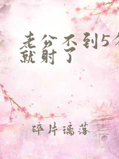 老公不到5分钟就射了