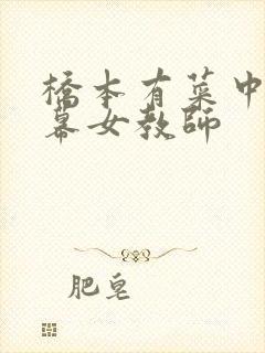 桥本有菜中文字幕女教师