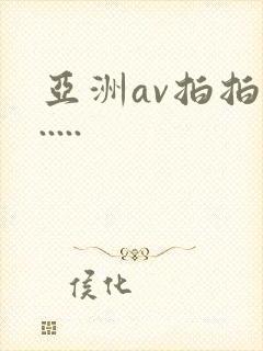 亚洲av拍拍拍.....