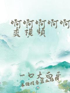 啊啊啊啊啊操好爽视频