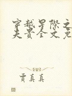 穿越星际之妻荣夫贵全文免费阅读