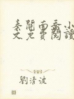 秦关南乔小说全文免费阅读笔趣阁