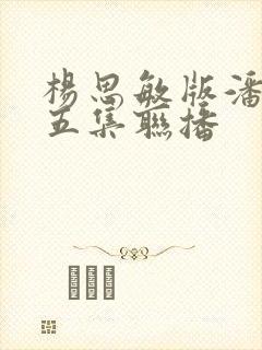 杨思敏版潘金莲五集联播