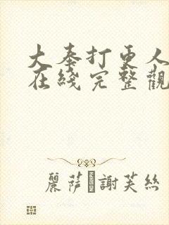 大奉打更人漫画在线完整观看