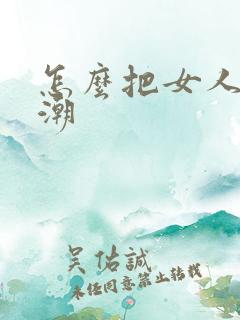 怎么把女人舔高潮