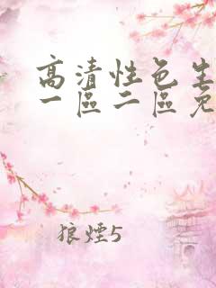 高清性色生活片一区二区免费