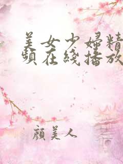 美女少妇精品视频在线播放