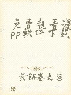 免费观看漫画app软件下载