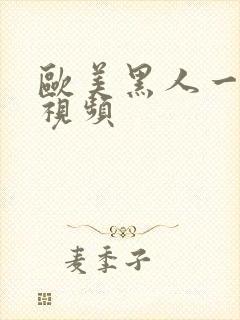 欧美黑人一级片视频