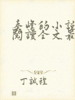 秦峰的小说免费阅读全文最新章节