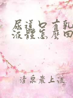 尿道口有乳白色液体怎么回事