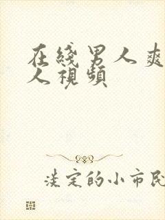 在线男人爽爆女人视频