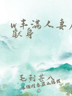 w丰满人妻屈辱献身