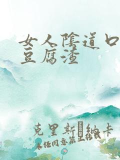 女人阴道口痒有豆腐渣