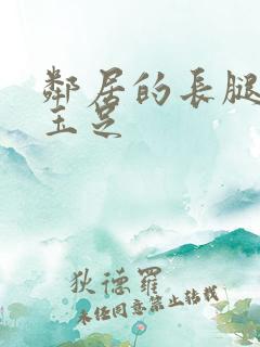 邻居的长腿丝袜玉足