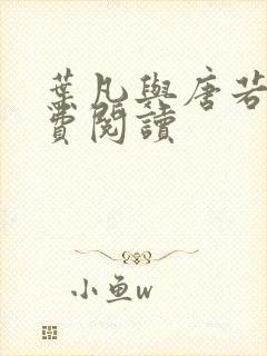 叶凡与唐若雪免费阅读