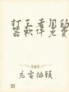 打王者用的变声器软件免费