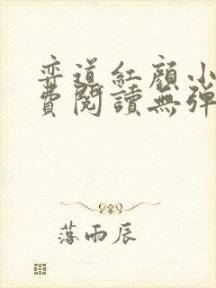 弈道红颜小说免费阅读无弹窗阅读全文