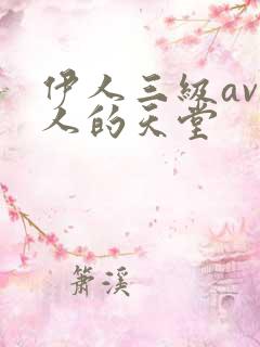 伊人三级av男人的天堂