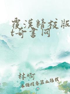 覆汉精校版txt奇书网