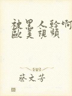 被黑人干啊不要欧美视频