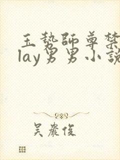 玉势师尊禁脔play男男小说