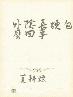 外阴长硬包是怎么回事