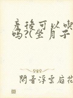 产后可以吃芒果吗?(坐月子期间)