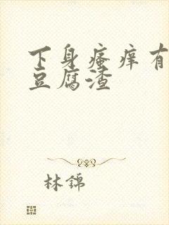 下身瘙痒有绿色豆腐渣