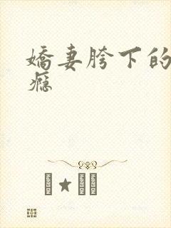 娇妻胯下的绿帽瘾