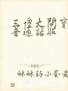 三傻大闹宝莱坞普通话版
