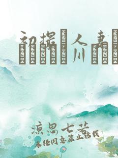 初撮り人妻ドキュメント豊川むつみ