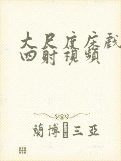 大尺度床戏激情四射视频