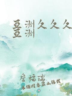 亚洲久久久久久亚洲