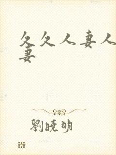 久久人妻人妻人妻