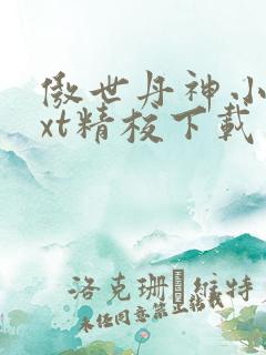 傲世丹神小说txt精校下载