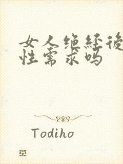 女人绝经后还有性需求吗