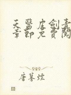 天医皮剑青最新章节免费阅读