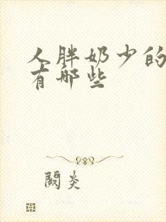 人胖奶少的原因有哪些