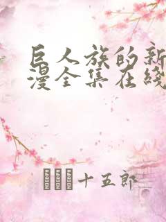 巨人族的新娘动漫全集在线观看第8集