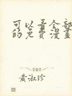 可以看全部漫画的免费漫画软件