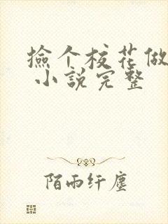 捡个校花做老婆 小说完整