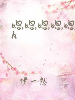 嗯嗯嗯嗯嗯不要h